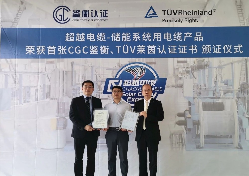 国内首家!超越电缆获颁CGC鉴衡储能电缆线认证证书
